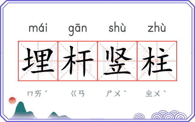 埋杆竖柱