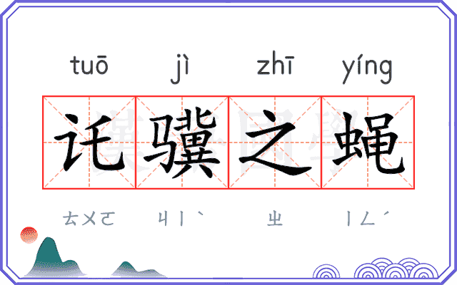 讬骥之蝇