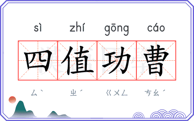 四值功曹