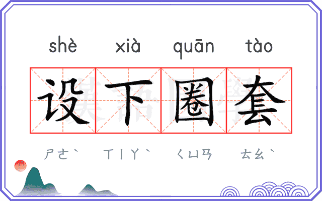 设下圈套