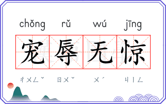 宠辱无惊