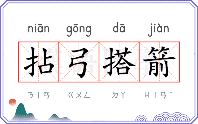 拈弓搭箭