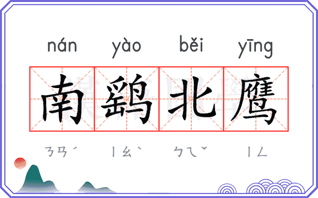 南鹞北鹰