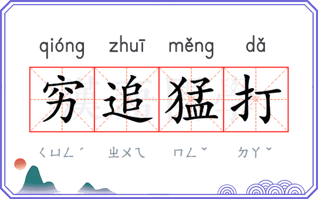 穷追猛打
