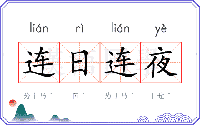 连日连夜