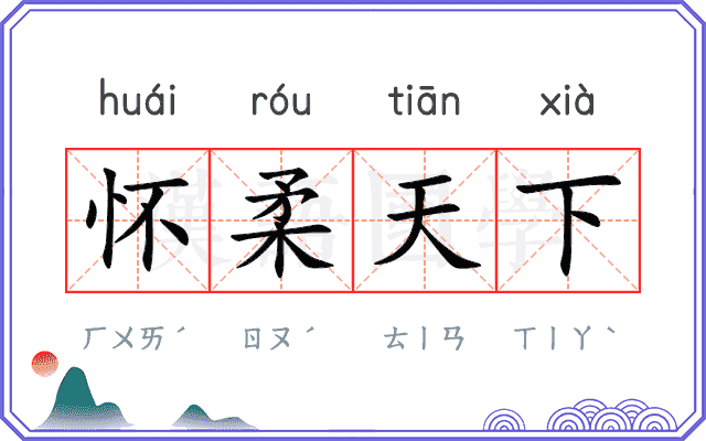 怀柔天下