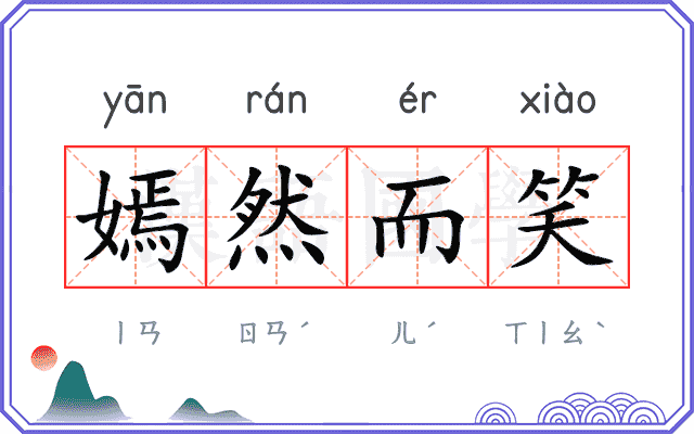 嫣然而笑