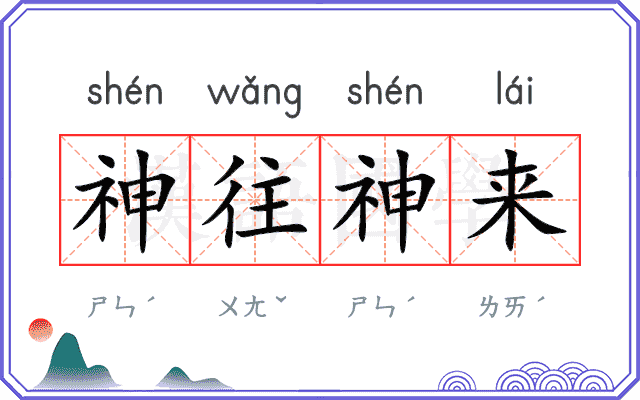 神往神来