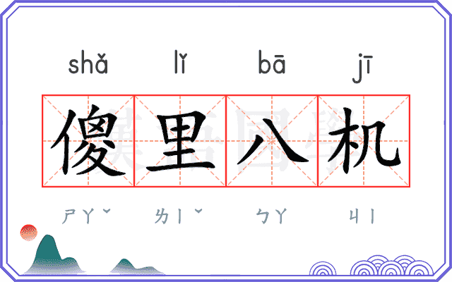 傻里八机