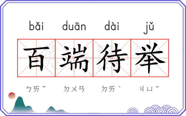 百端待举