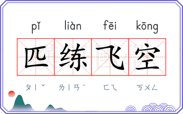 匹练飞空