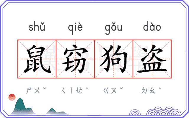鼠窃狗盗