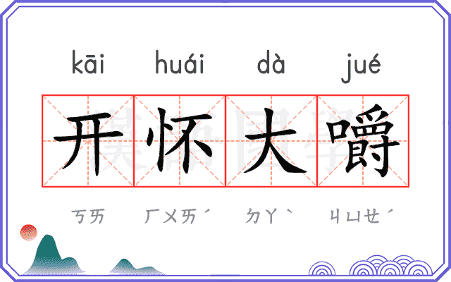 开怀大嚼