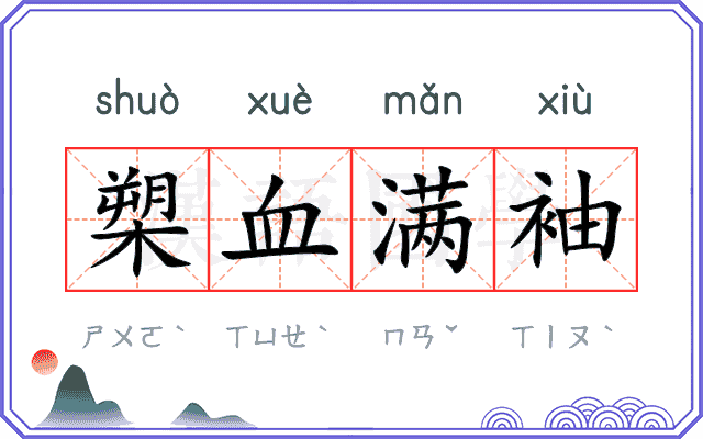 槊血满袖