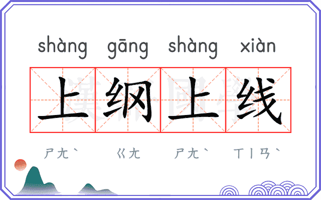 上纲上线