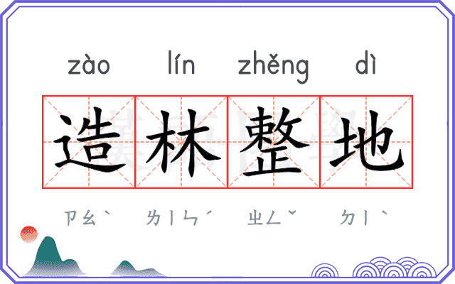 造林整地