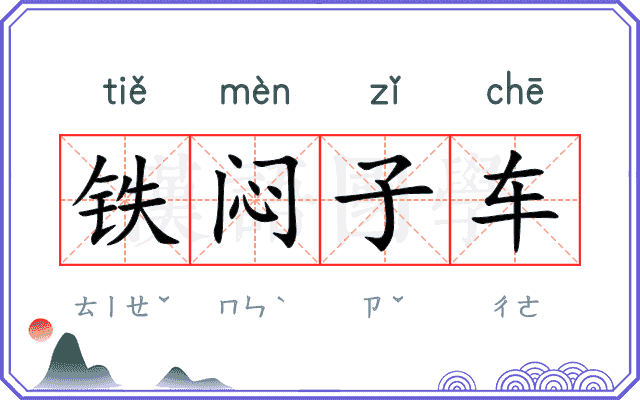 铁闷子车
