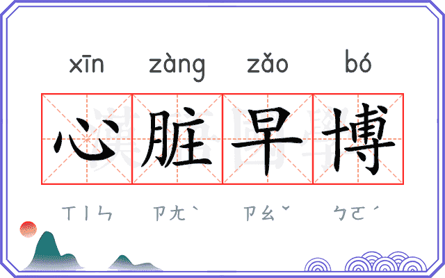 心脏早博