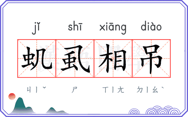 虮虱相吊