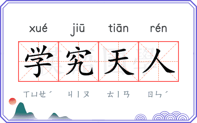 学究天人