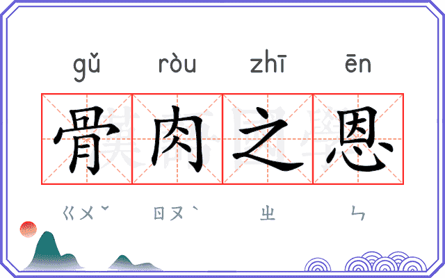 骨肉之恩