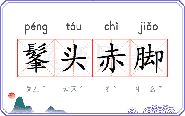 髼头赤脚