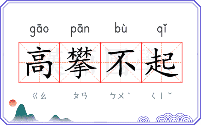 高攀不起