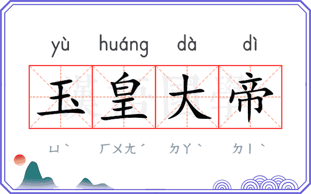 玉皇大帝