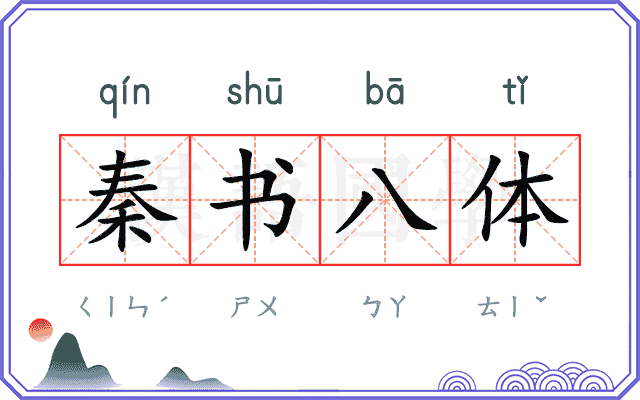 秦书八体