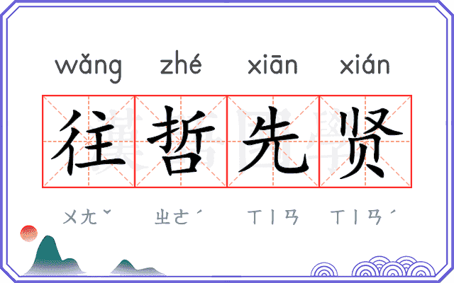 往哲先贤