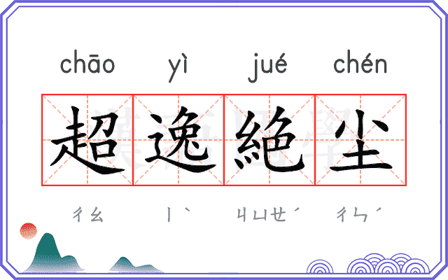 超逸絶尘