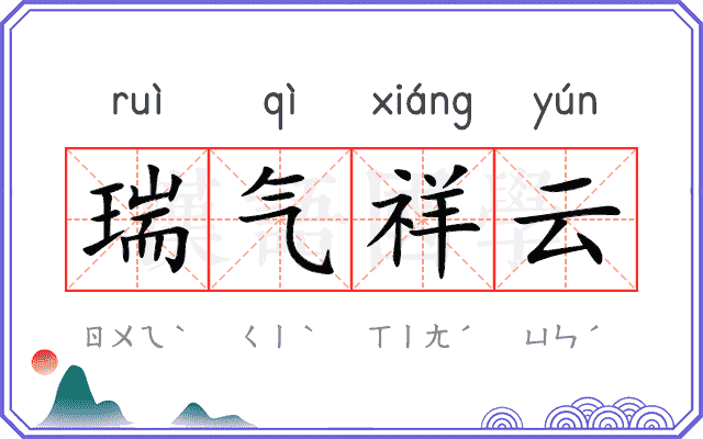 瑞气祥云