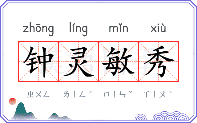 钟灵敏秀