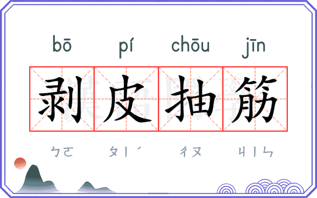 剥皮抽筋