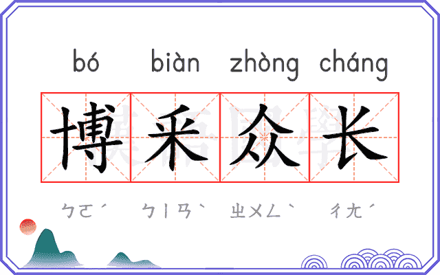 博釆众长