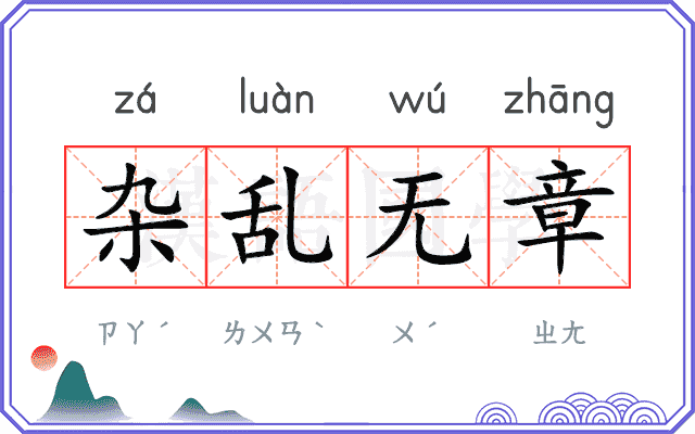 杂乱无章