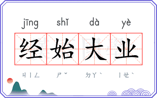 经始大业