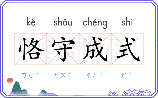 恪守成式