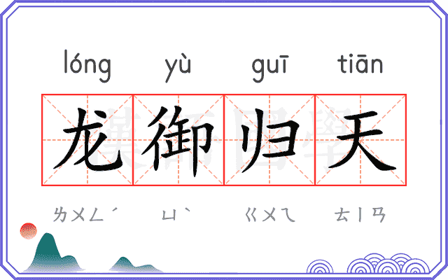 龙御归天