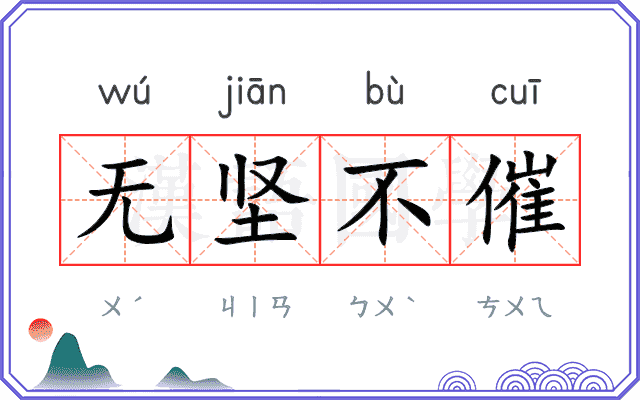 无坚不催