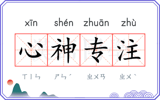 心神专注