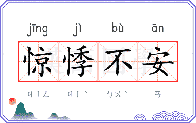 惊悸不安