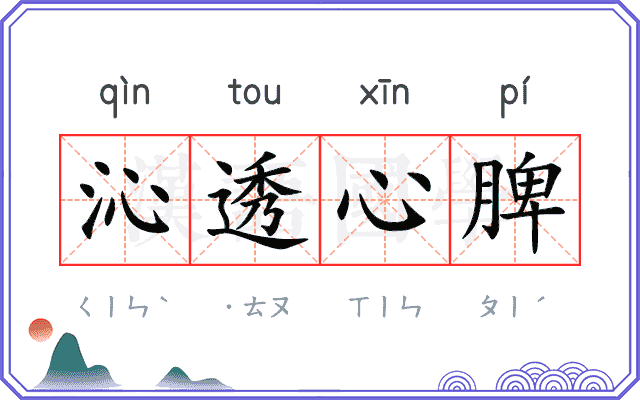 沁透心脾