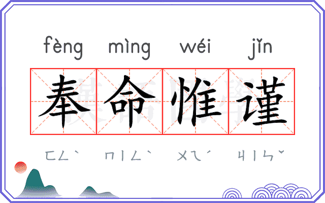 奉命惟谨