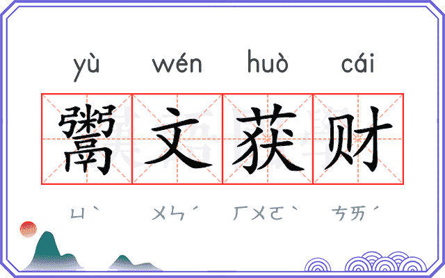 鬻文获财