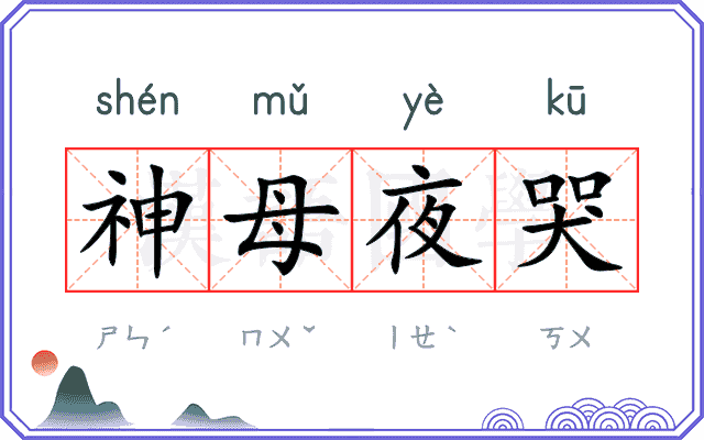 神母夜哭