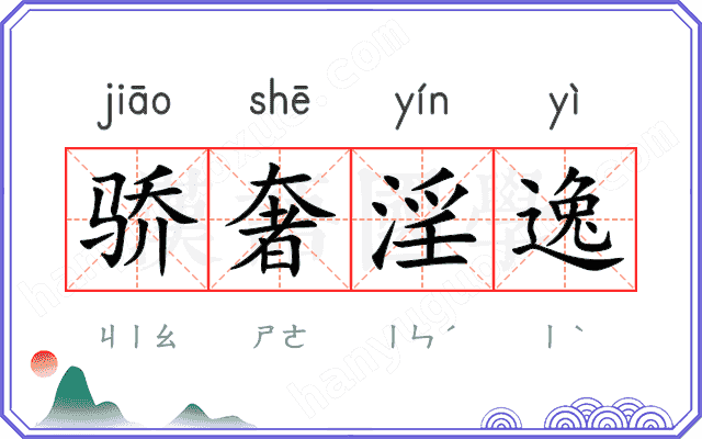 骄奢淫逸