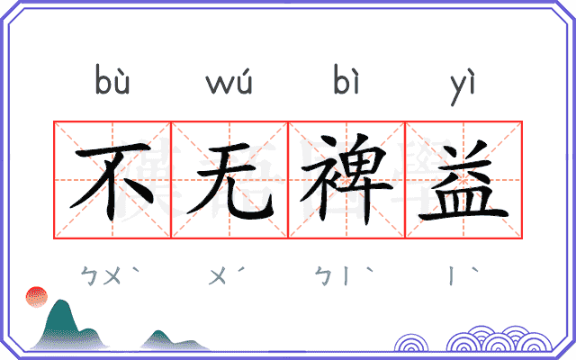 不无裨益