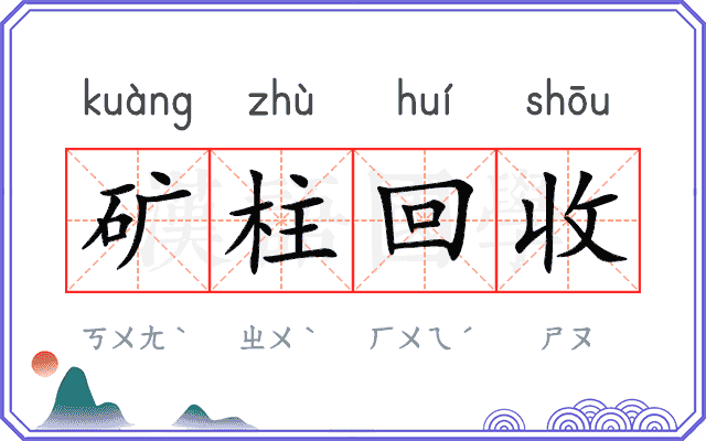 矿柱回收