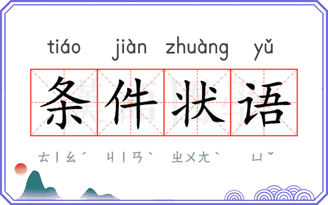 条件状语